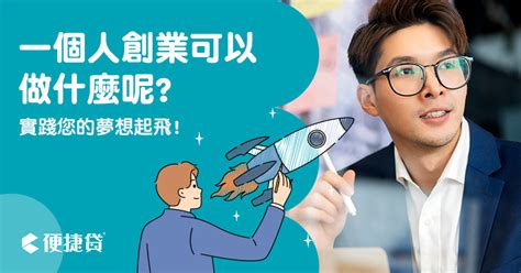 有什麼生意可以做|一個人創業可以做什麼？10個微型創業提案幫你圓老闆。